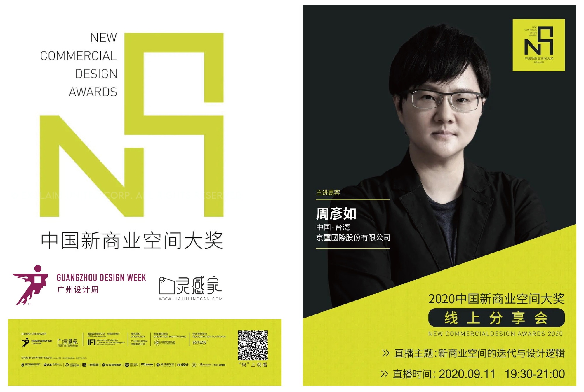 明晚直播 | 周彥如：新商业空间的迭代与设计逻辑